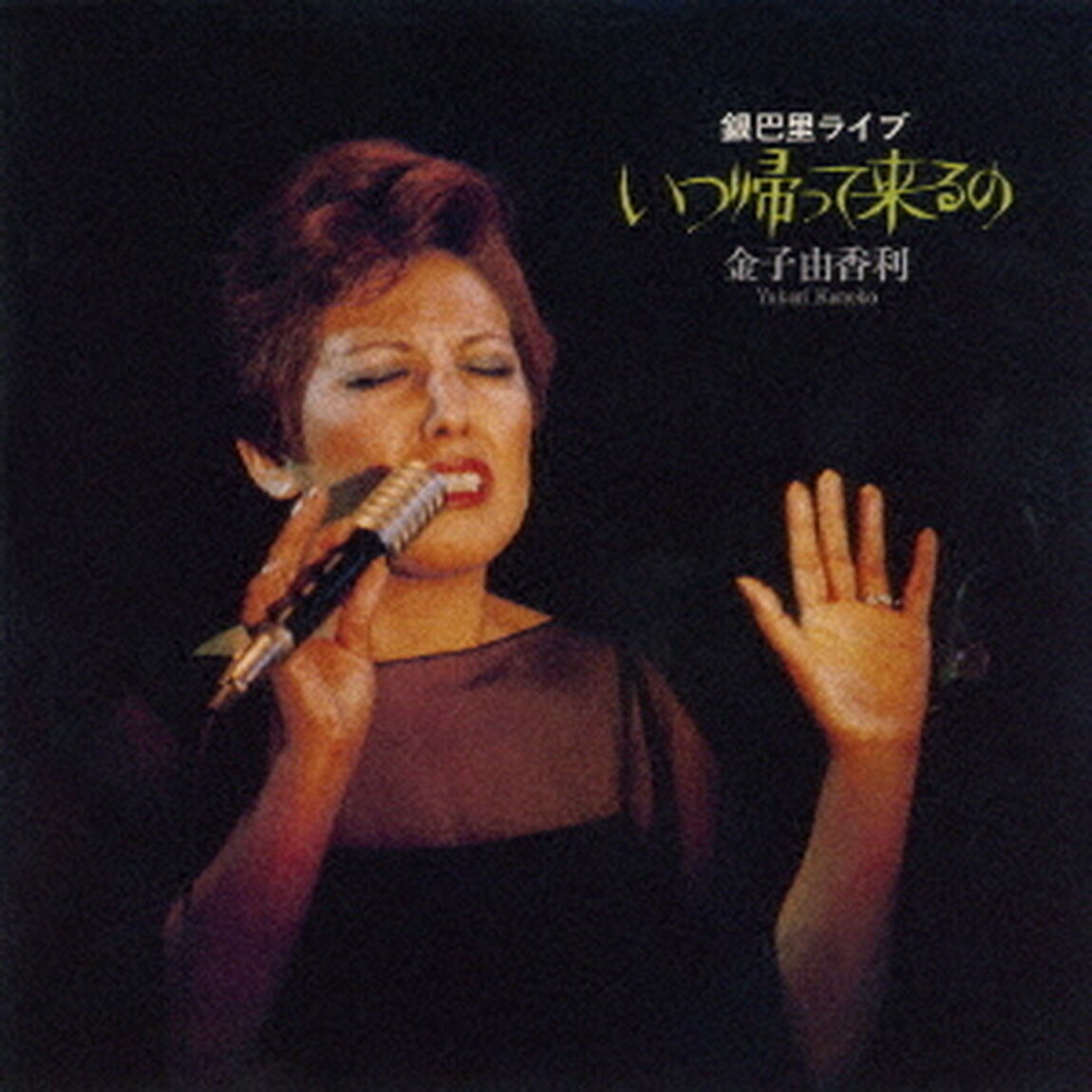 いつ帰って来るの〜銀巴里ライブ（ＣＤ）