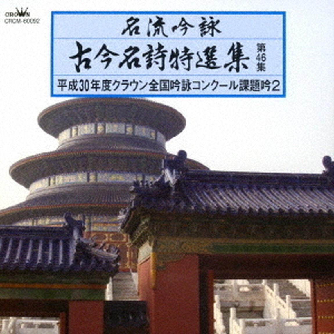 名流吟詠　古今名詩特選集第46集　平成30年度クラウン全国吟詠コンクール課題吟2（ＣＤ）