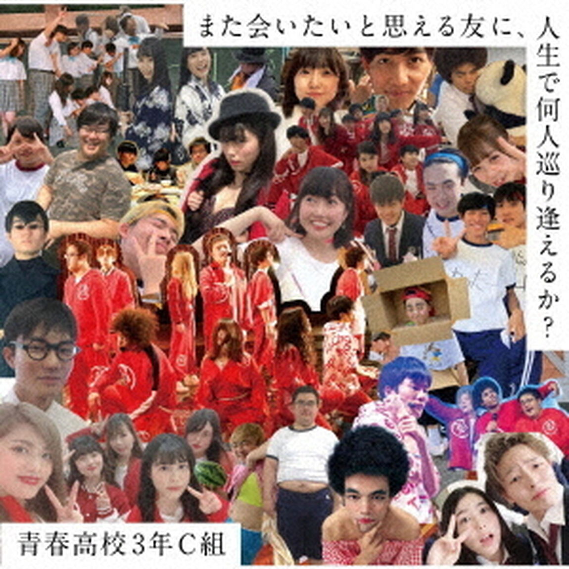 また会いたいと思える友に、人生で何人巡り逢えるか？（ＣＤ）