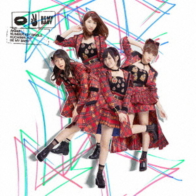 唇にBe　My　Baby（ＣＤ）