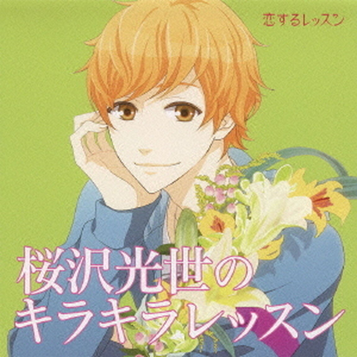 桜沢光世のキラキラレッスン（ＣＤ）