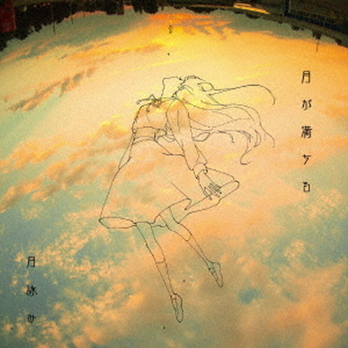 月が満ちる（ＣＤ）