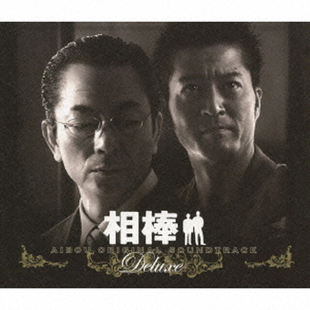 相棒　オリジナル・サウンドトラック　デラックス（ＣＤ）