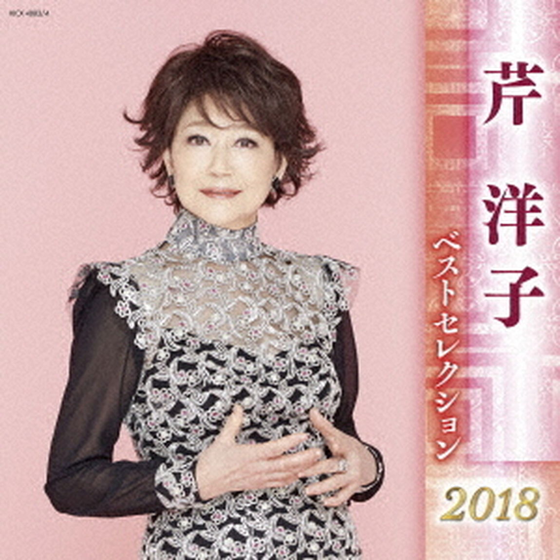 芹洋子　ベストセレクション2018（ＣＤ）