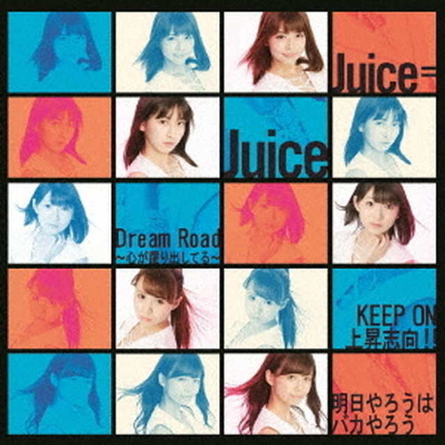 Dream　Road〜心が躍り出してる〜／KEEP　ON　上昇志向！！／明日やろうはバカやろう（初回生産限定盤A）（CDシングル）
