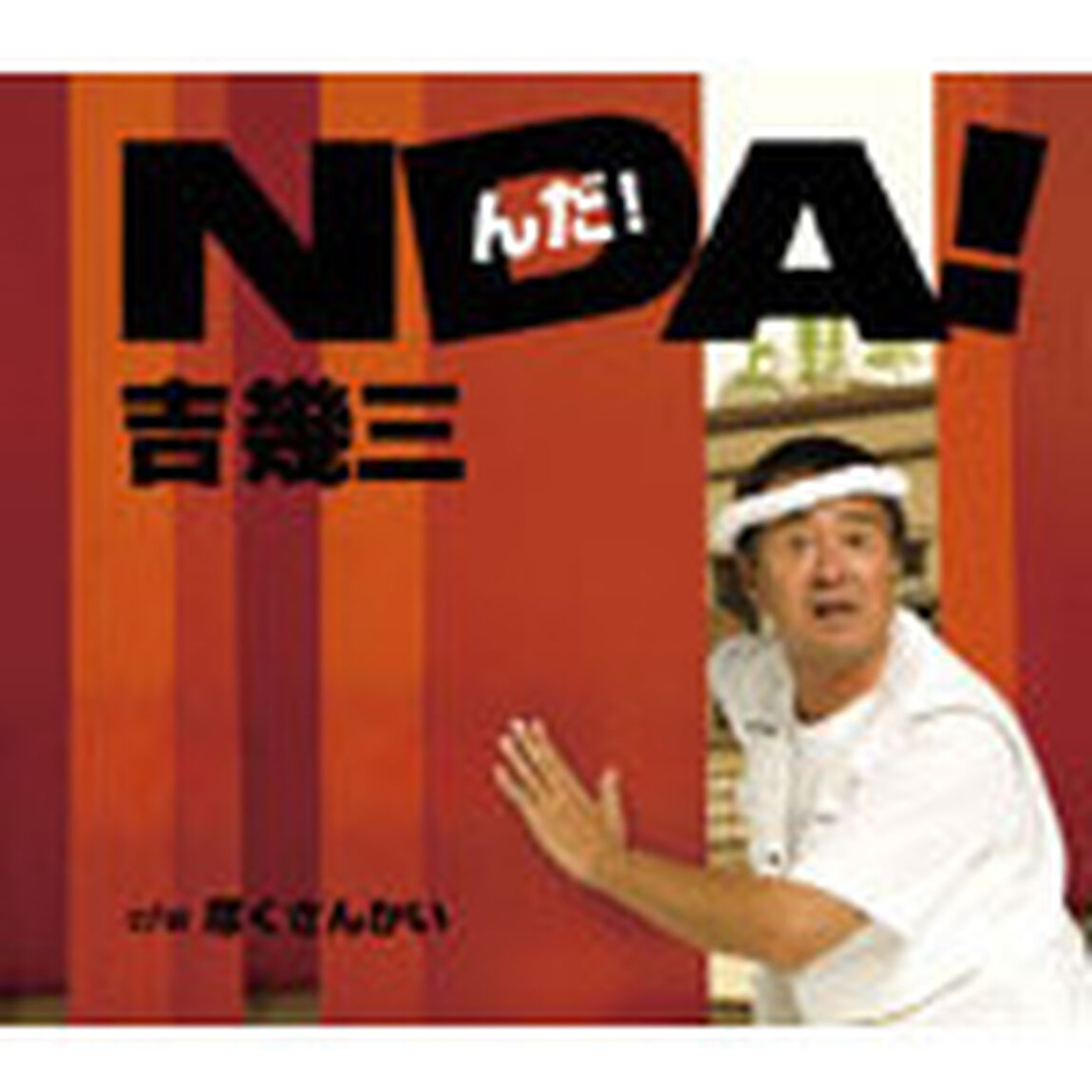 NDA！［んだ！］（ＣＤ）