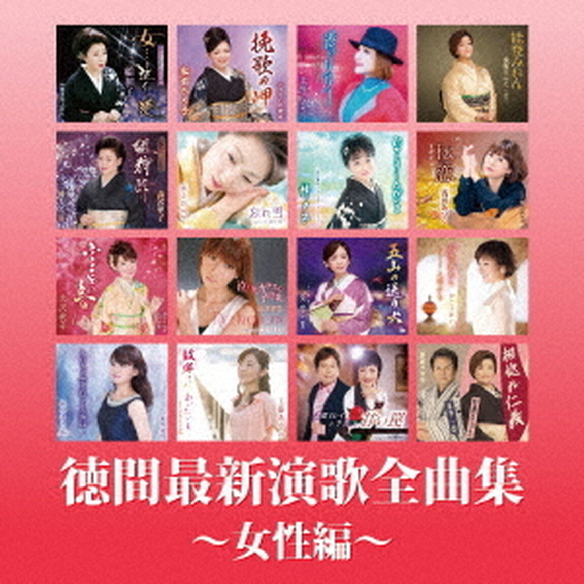 徳間最新演歌　全曲集〜女性編〜（ＣＤ）