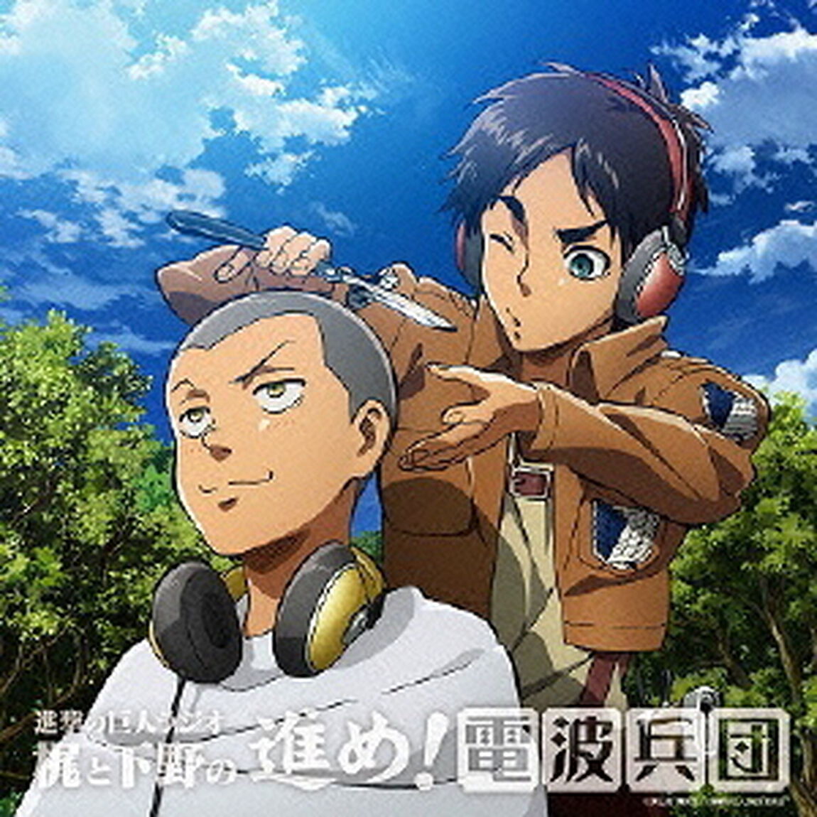 進撃の巨人ラジオ　梶と下野の進め！電波兵団　006（ＣＤ）