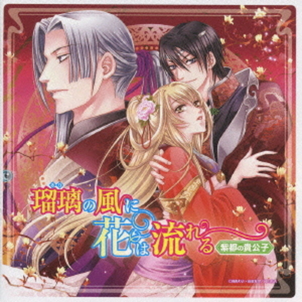 ドラマCD『瑠璃の風に花は流れる』第2巻　紫都の貴公子（ＣＤ）