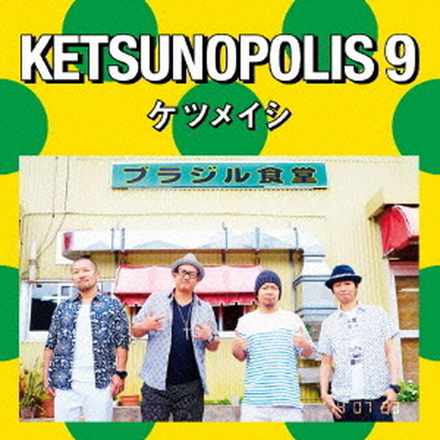 KETSUNOPOLIS　9（ＣＤ）