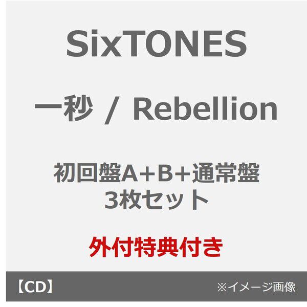 SixTONES／一秒 / Rebellion（初回盤A+B+通常盤 3枚セット）（外付特典