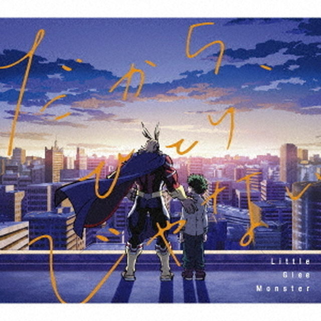 だから、ひとりじゃない（ＣＤ）