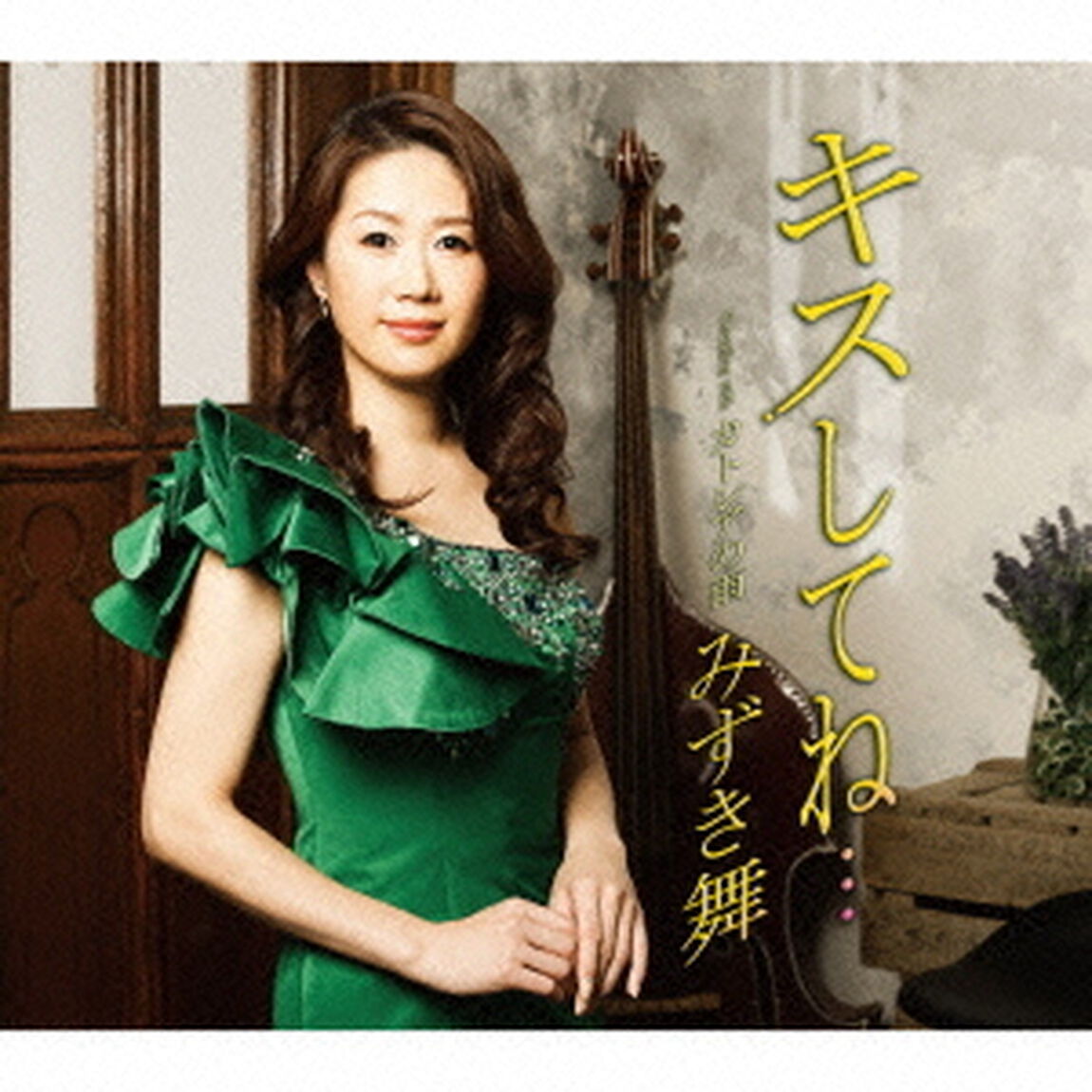 キスしてね&hellip;　c／wカトレアの雨（ＣＤ）