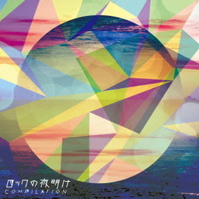 ロックの夜明け　COMPILATION（ＣＤ）