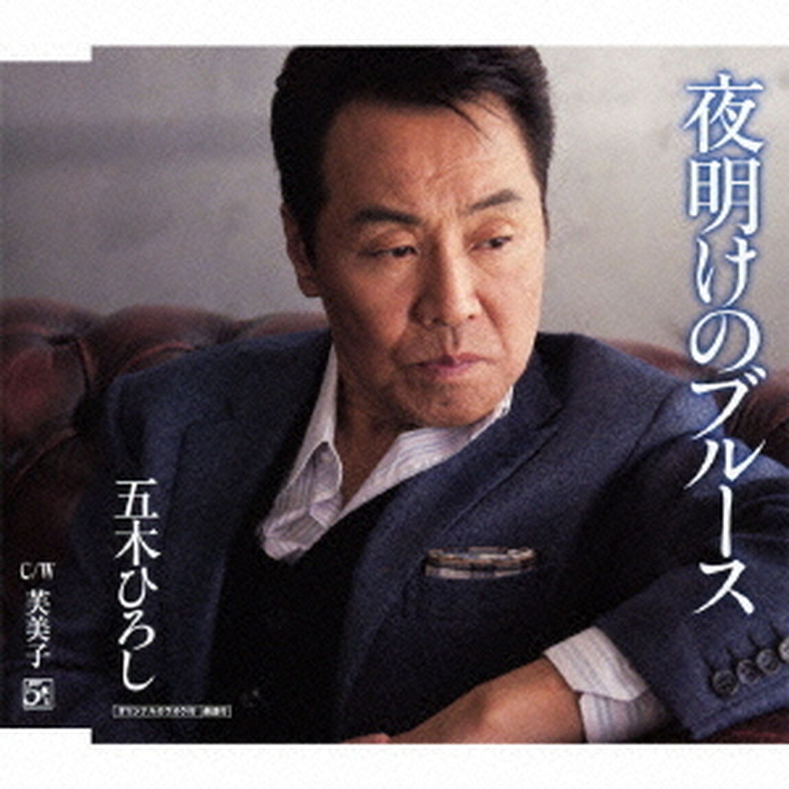 夜明けのブルース　C／W芙美子（ＣＤ）