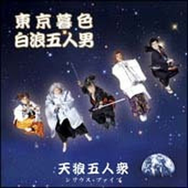 東京暮色／白浪五人男（ＣＤ）