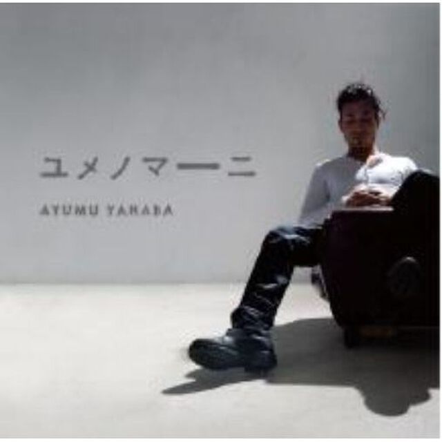 ユメノマーニ（ＣＤ）