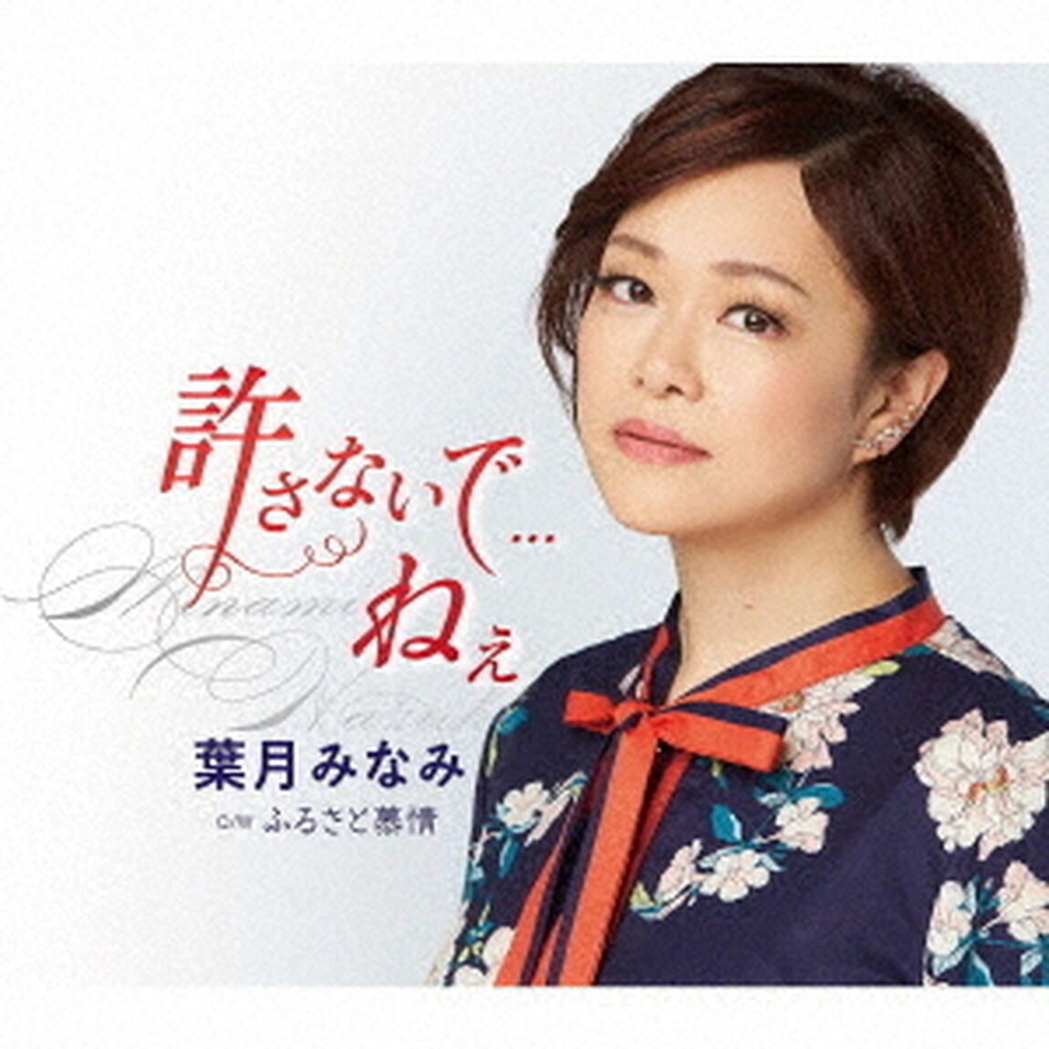 許さないで．．．ねぇ　C／W　ふるさと慕情（ＣＤ）