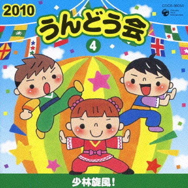 2010　うんどう会　4　少林旋風！（ＣＤ）