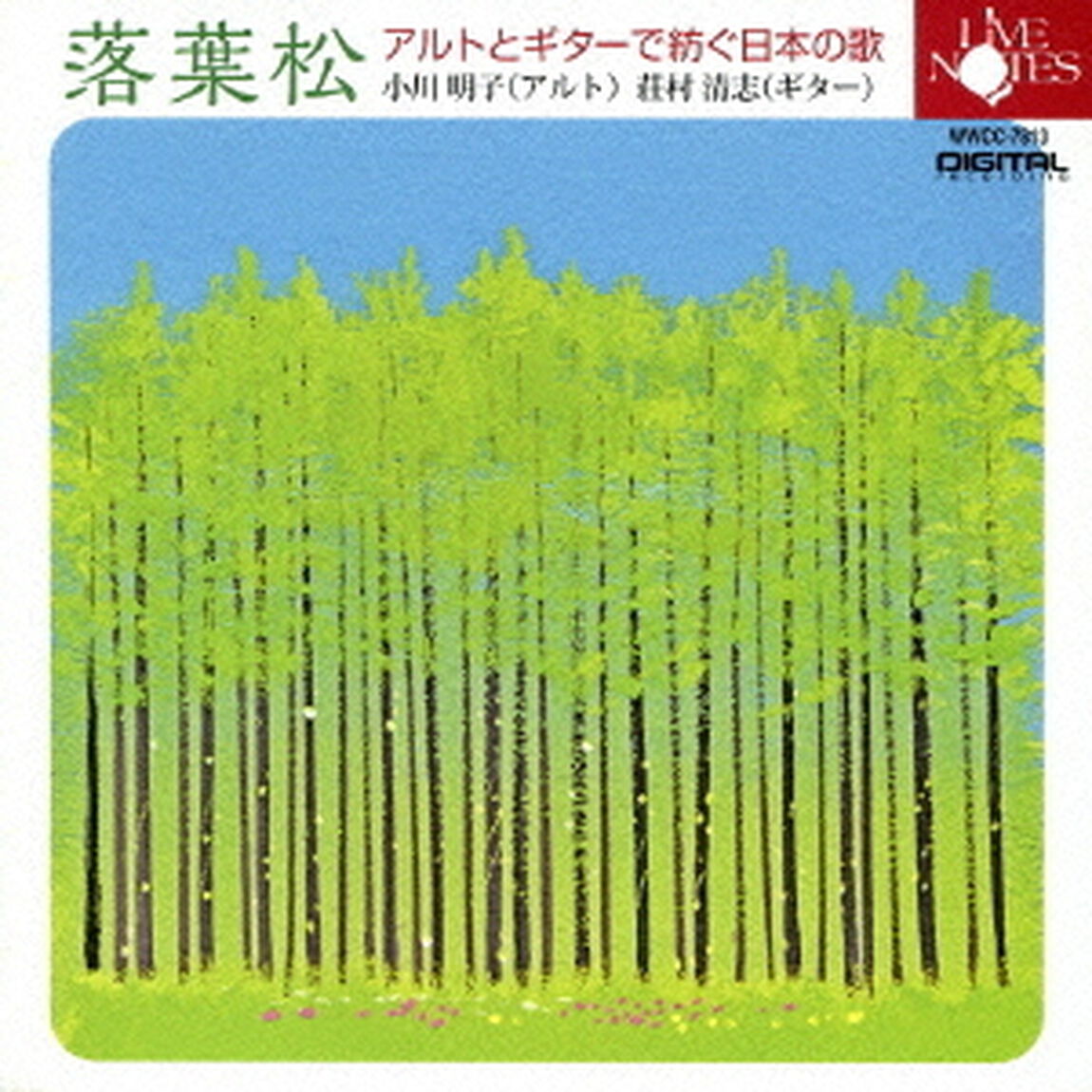 落葉松　アルトとギターで紡ぐ日本の歌（ＣＤ）
