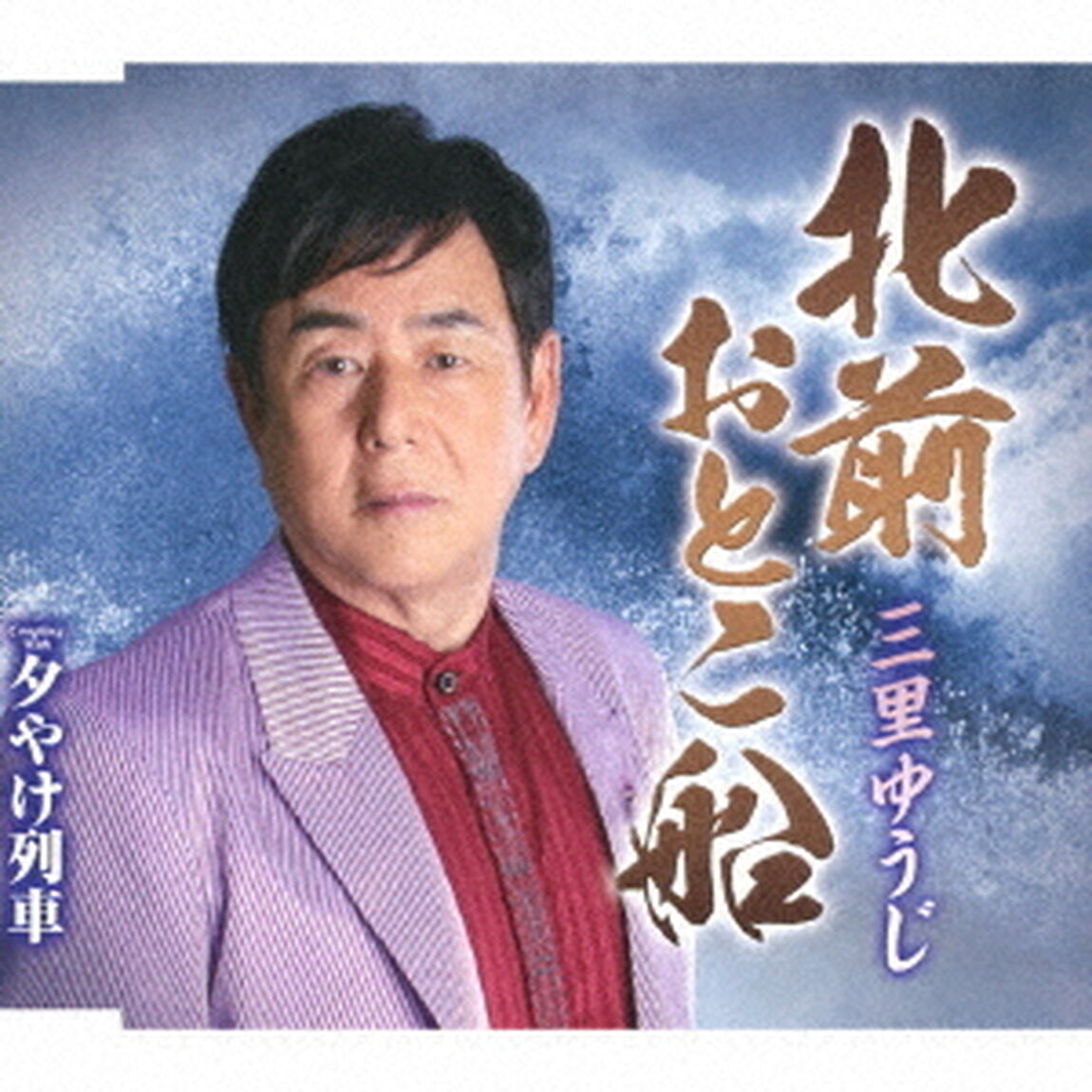 北前おとこ船／夕やけ列車（ＣＤ）