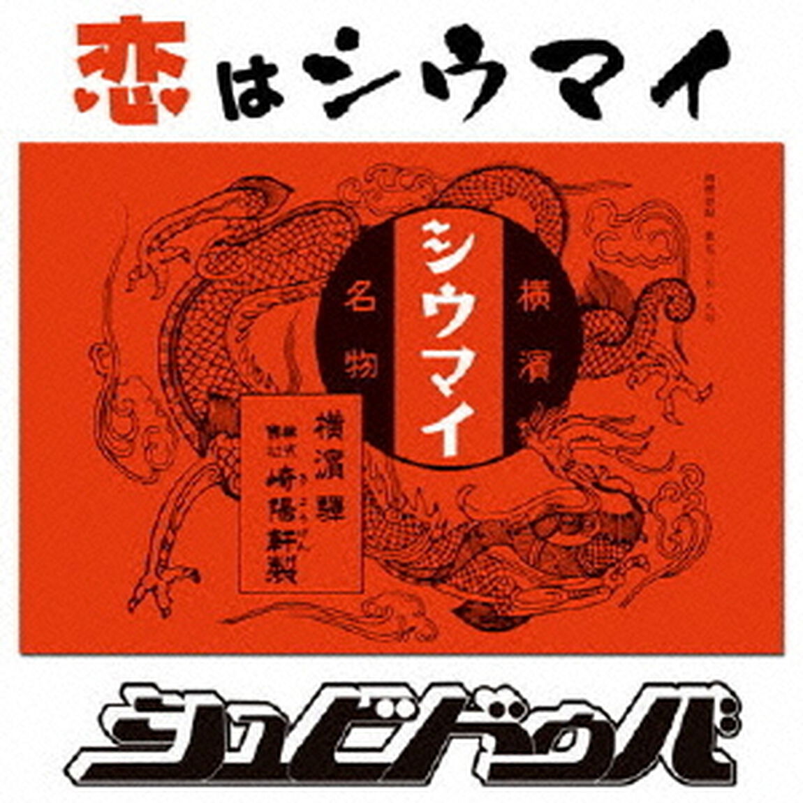 恋はシウマイ（CDシングル）