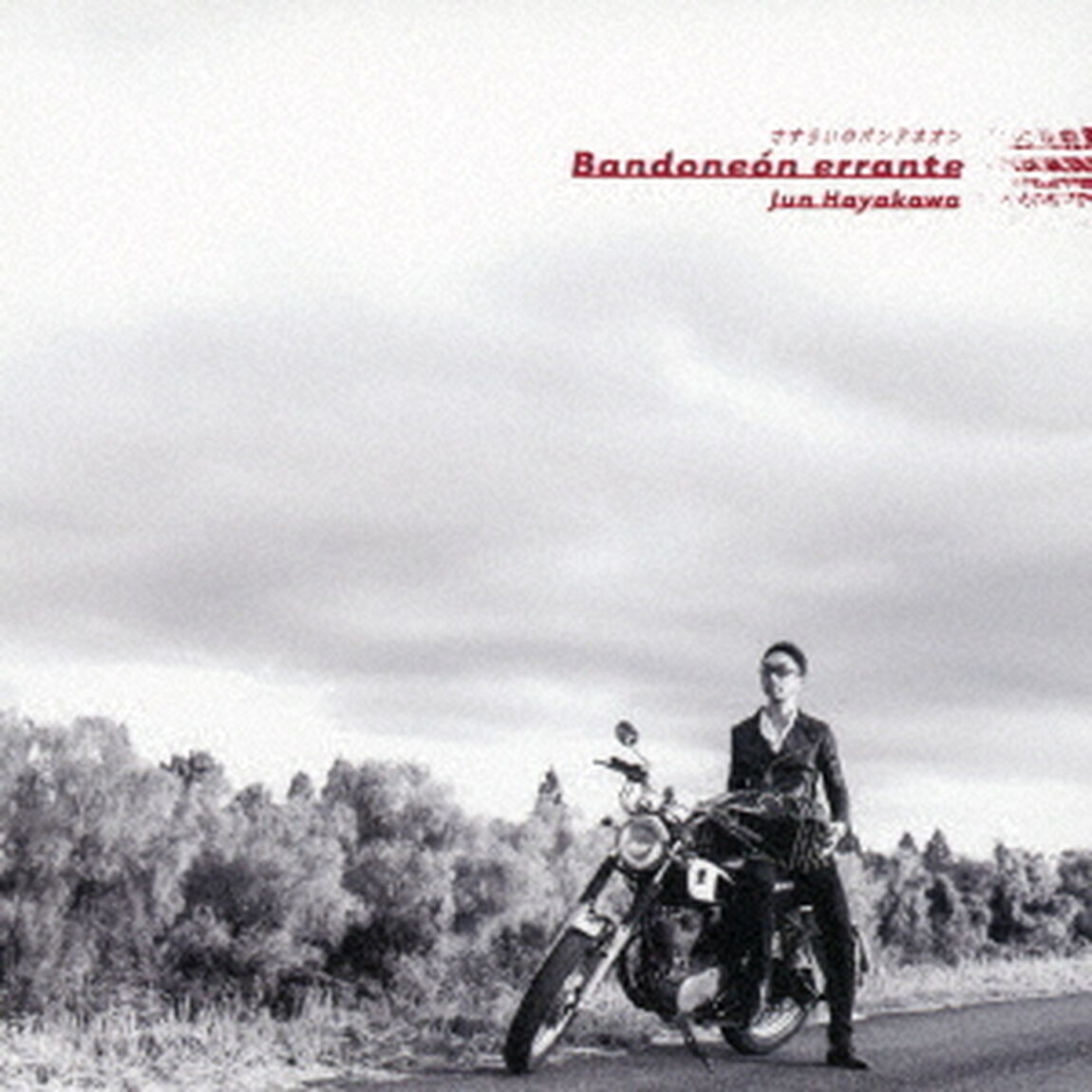 さすらいのバンドネオン（ＣＤ）