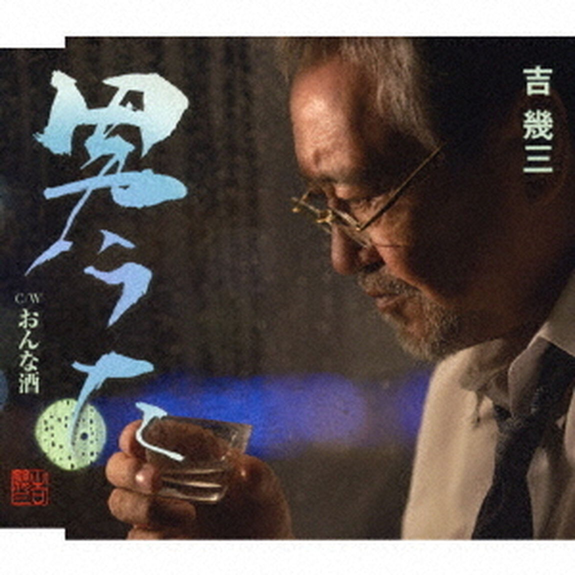 男うた／おんな酒（ＣＤ）