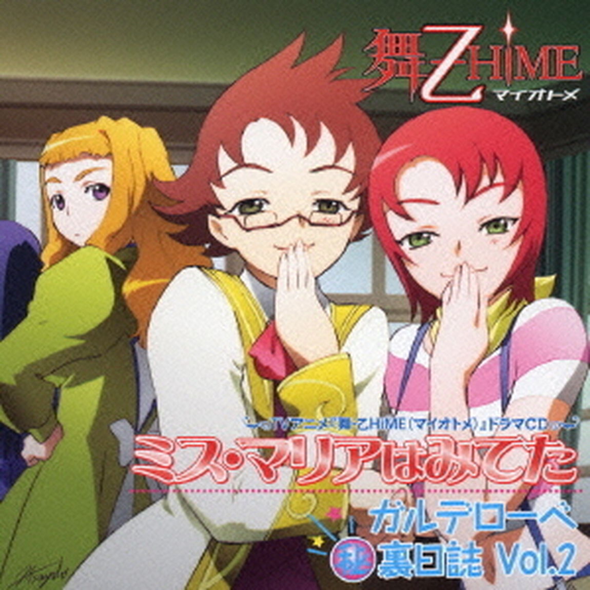 ミス・マリアはみてた　ガルデローベ□裏日誌Vol．2（ＣＤ）