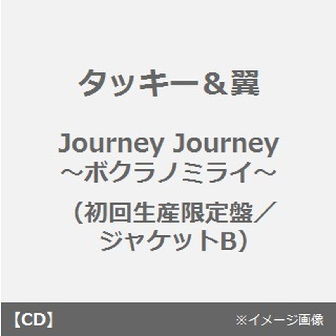 Journey　Journey〜ボクラノミライ〜（ＣＤ）