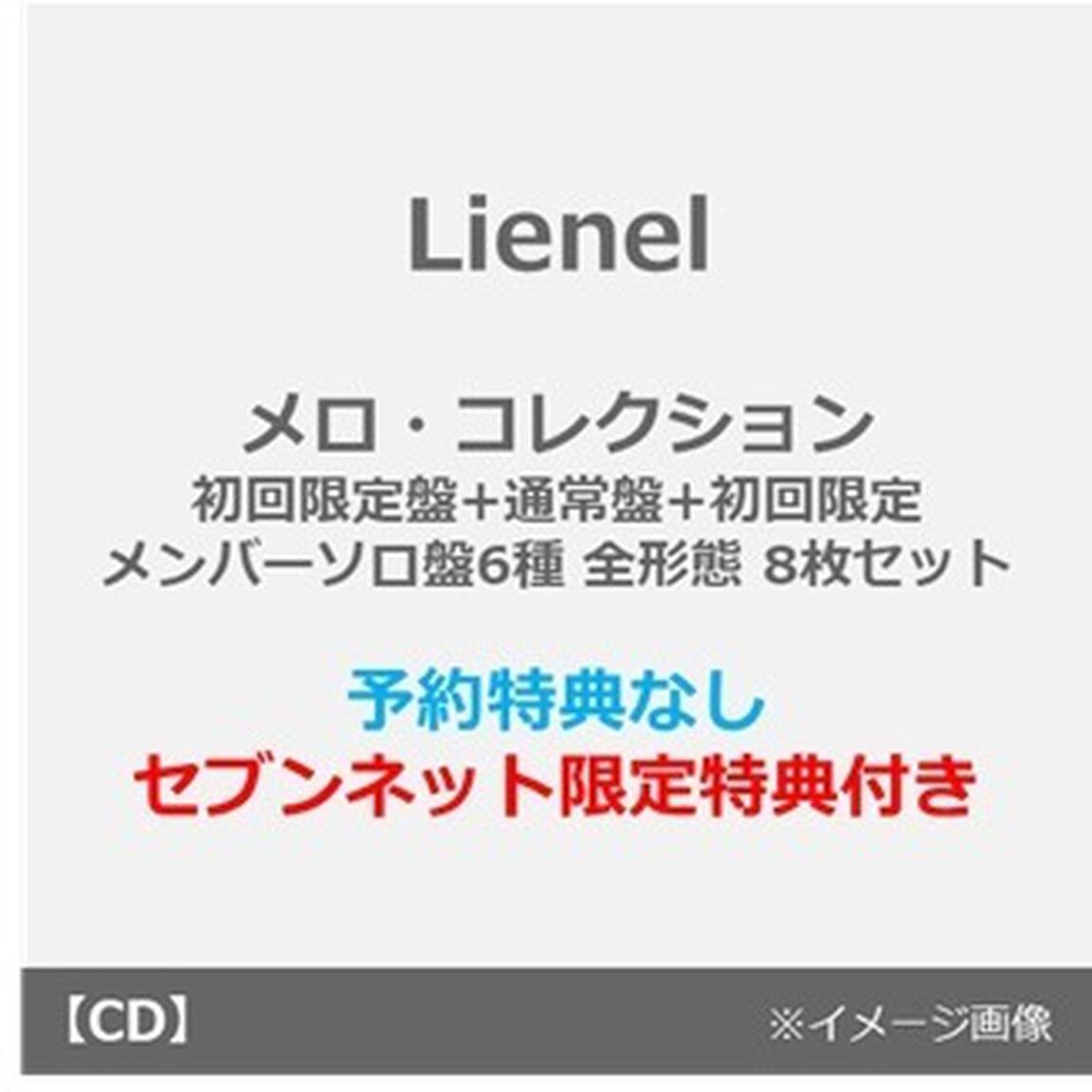 Lienel／メロ・コレクション（初回限定盤+通常盤+初回限定メンバーソロ盤6種 全形態 8枚セット）（セブンネット限定特典：L判ブロマイド (ソロ絵柄6種中ランダム1種)&times;8）（ＣＤ）