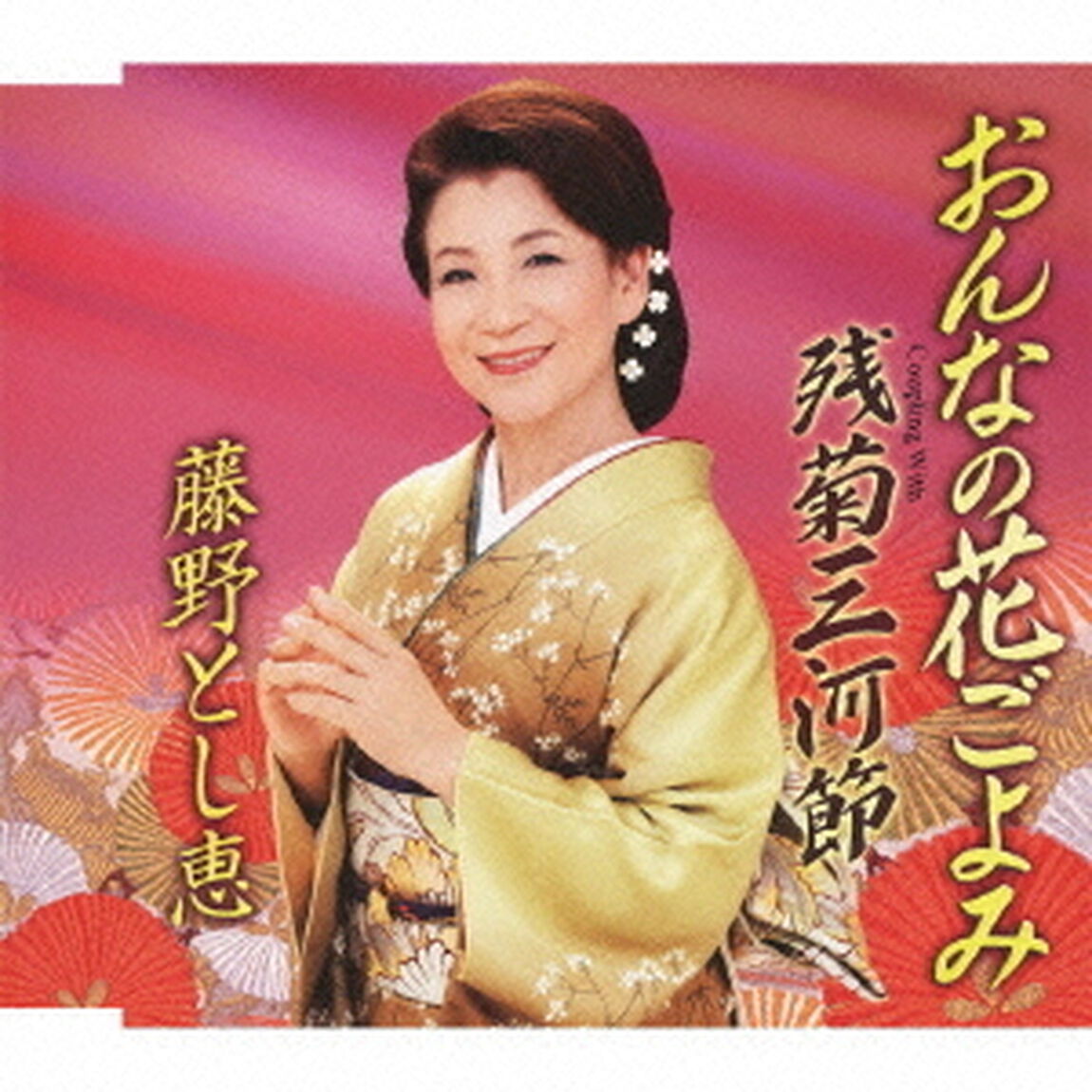 おんなの花ごよみ　Coupling　With　残菊三河節（ＣＤ）