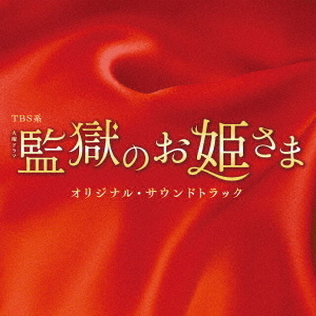 TBS系　火曜ドラマ　監獄のお姫さま　オリジナル・サウンドトラック（ＣＤ）