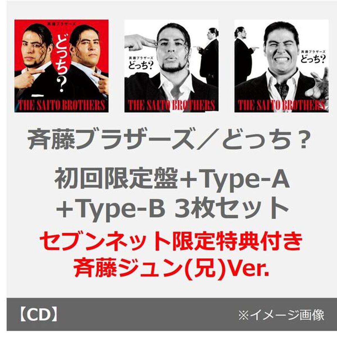 斉藤ブラザーズ／どっち？（初回限定盤+Type-A+Type-B 3枚セット）（セブンネット限定特典：アクリルスタンド(斉藤ジュン(兄)Ver.)）（CDシングル）