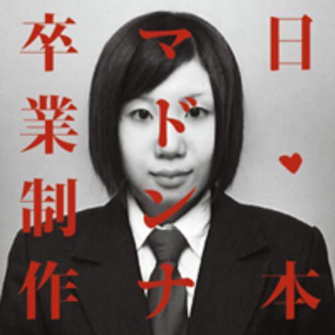 卒業制作（ＣＤ）