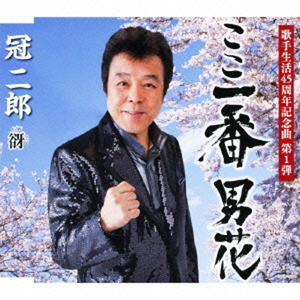 ここ一番　男花（ＣＤ）