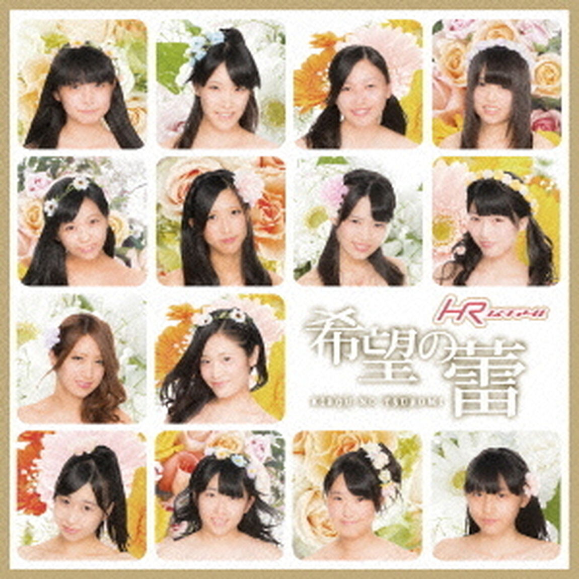 希望の蕾（ＣＤ）