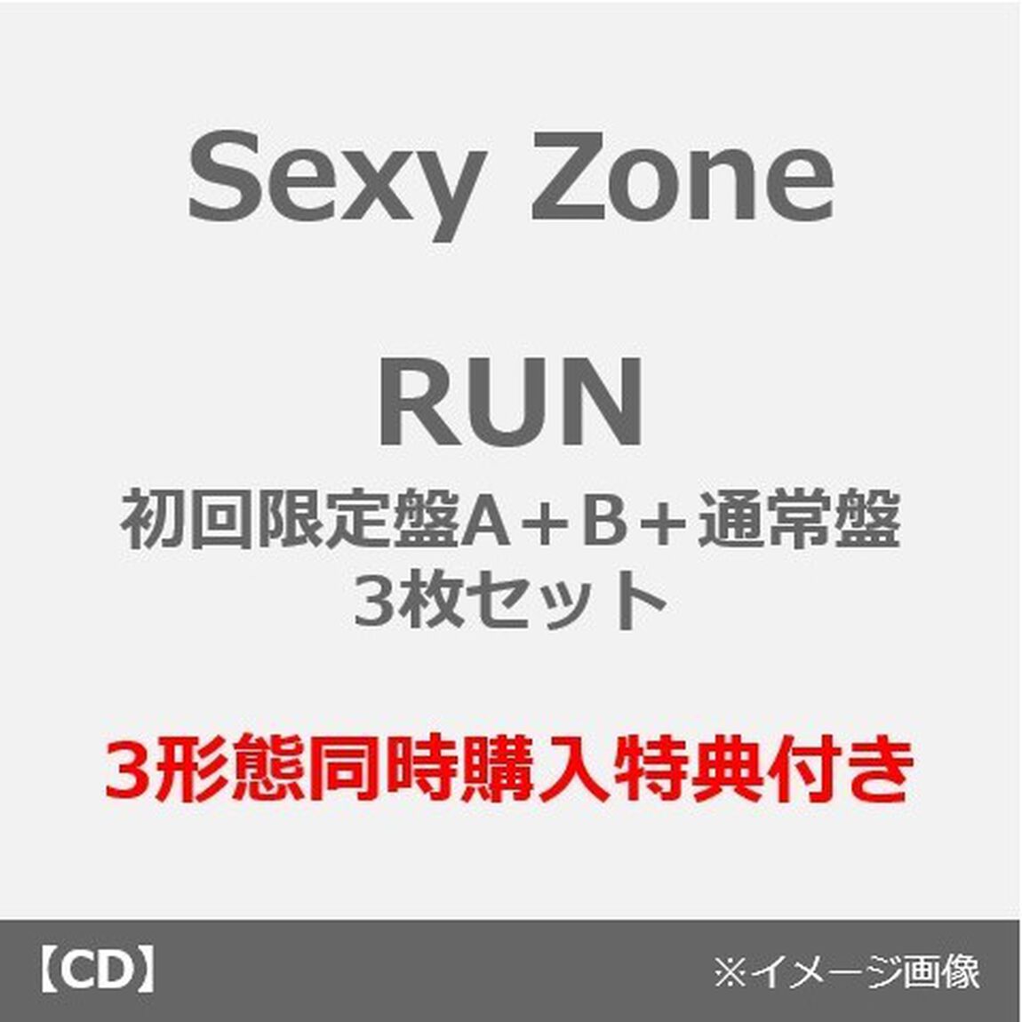 Sexy Zone／RUN（初回限定盤A＋B＋通常盤）3枚セット（CDシングル）