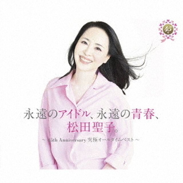 松田聖子／永遠のアイドル、永遠の青春、松田聖子。 ~45th Anniversary 究極オールタイムベスト~（45周年記念盤／4CD）（セブンネット限定特典：トート型エコバッグ）（ＣＤ）