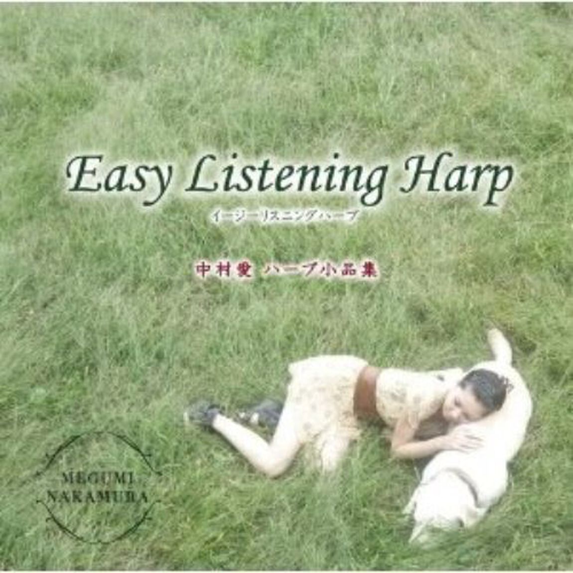 Easy　Listening　Harp（ＣＤ）