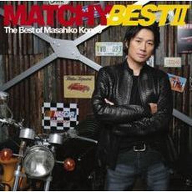 マッチ☆ベストⅡ（ＣＤ）