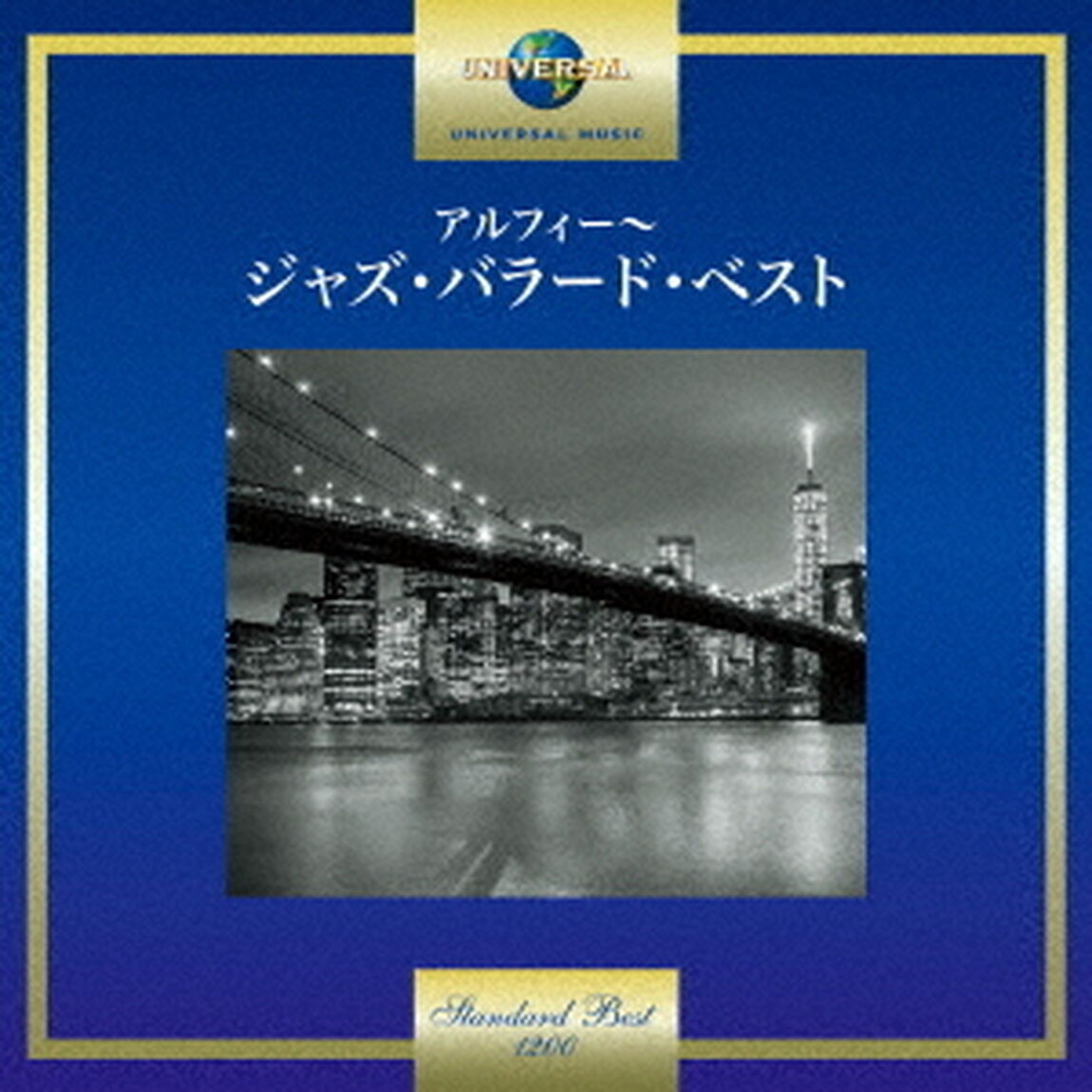アルフィー〜ジャズ・バラード・ベスト（ＣＤ）