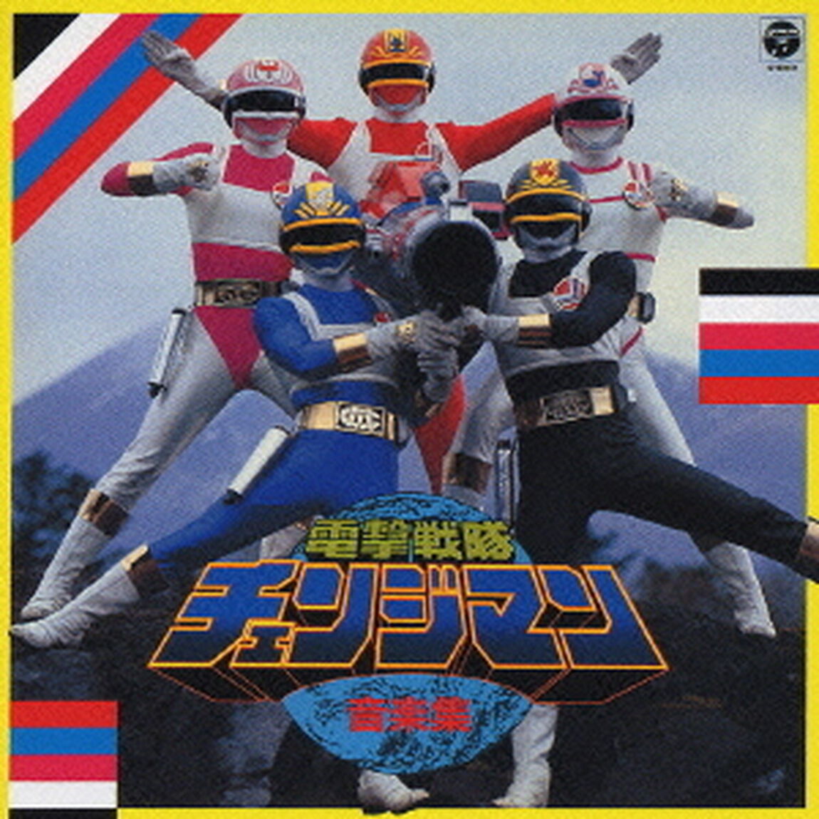 電撃戦隊チェンジマン　音楽集（ＣＤ）