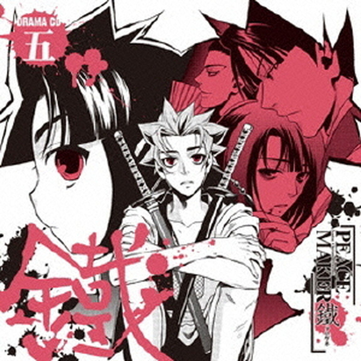 ドラマCD「PEACE MAKER 鐵」 五（ＣＤ）