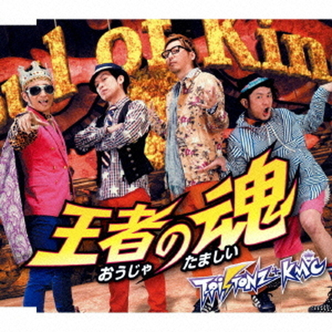 王者の魂（ＣＤ）