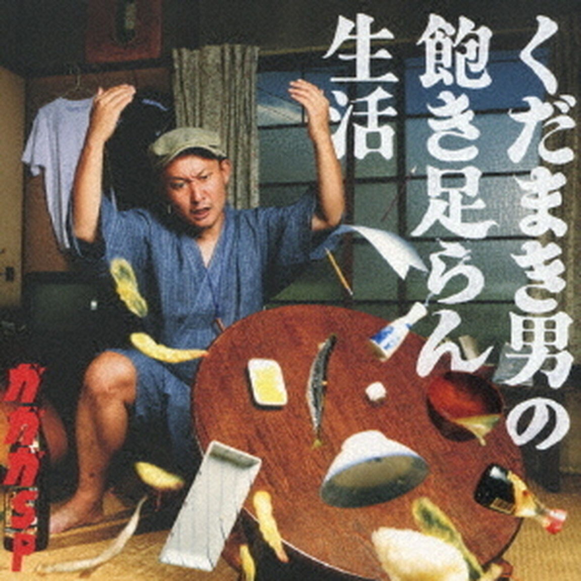 くだまき男の飽き足らん生活（ＣＤ）