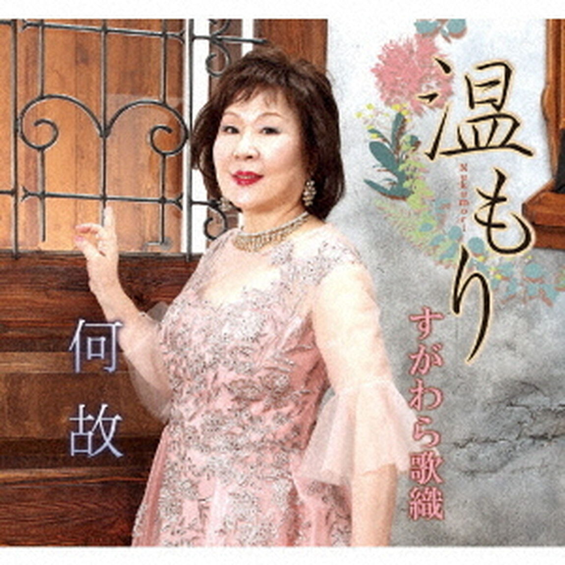 温もり／何故（ＣＤ）