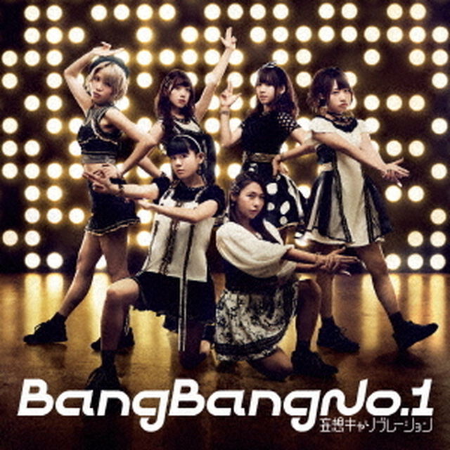 Bang　Bang　No．1（初回生産限定盤）（ＣＤ）