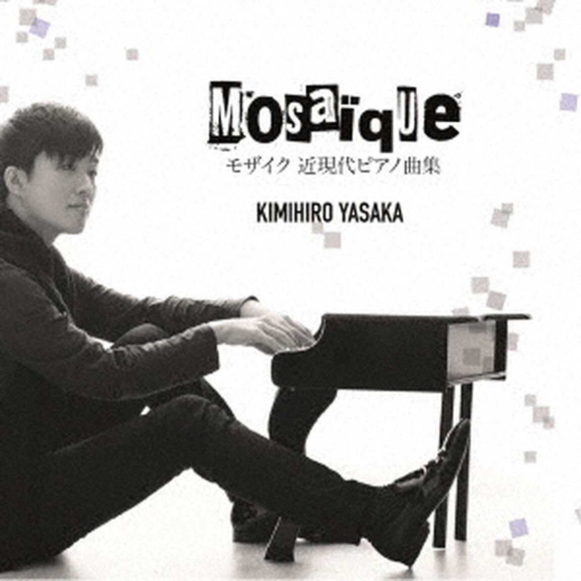 モザイク　近現代ピアノ曲集（ＣＤ）