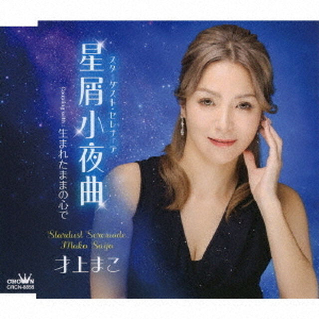 星屑小夜曲　C／W　生まれたままの心で（ＣＤ）